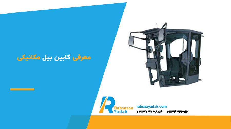 معرفی کابین بیل مکانیکی