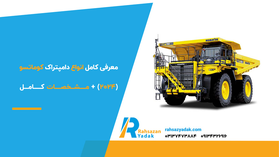 معرفی کامل انواع دامپتراک کوماتسو (2024) + مشخصات کامل