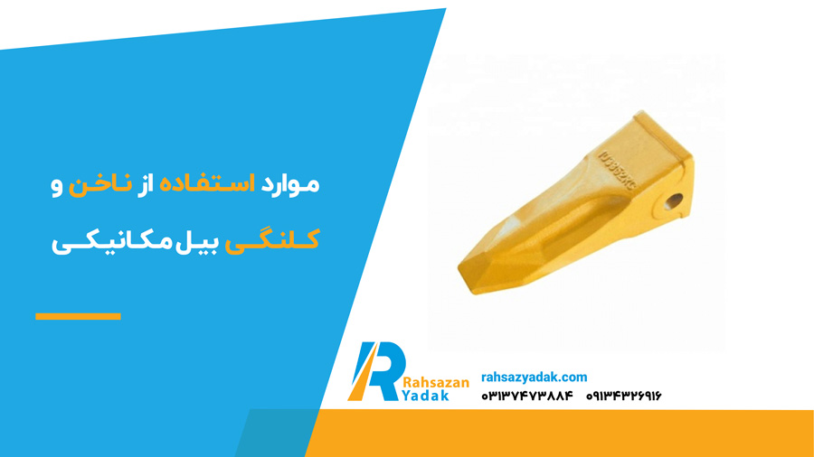 موارد استفاده از ناخن و کلنگی بیل مکانیکی