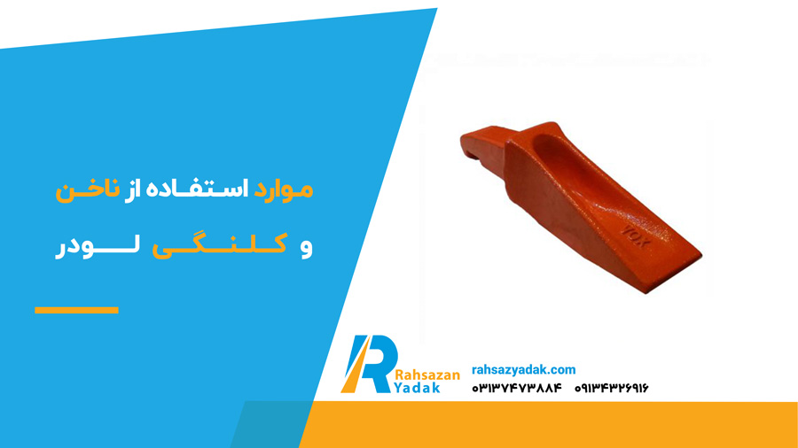 موارد استفاده از ناخن و کلنگی لودر