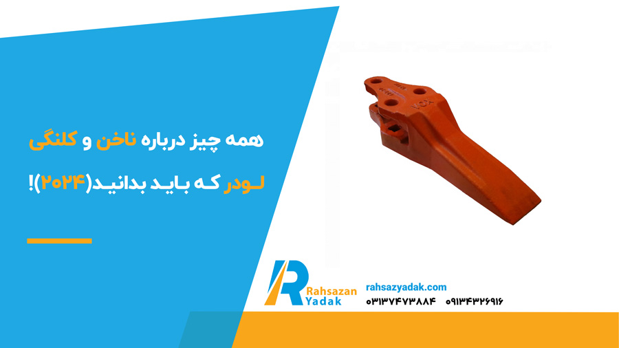 همه چیز درباره ناخن و کلنگی لودر که باید بدانید(2024)!