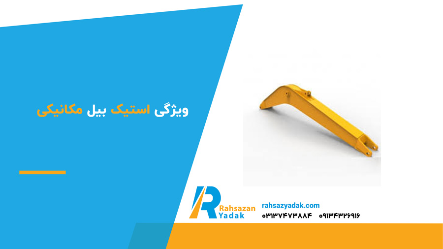 ویژگی استیک بیل مکانیکی