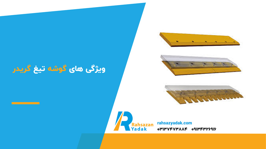 ویژگی های گوشه تیغ گریدر