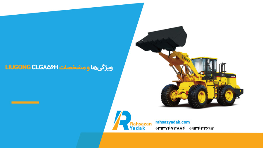ویژگی‌ها و مشخصات Liugong CLG856H