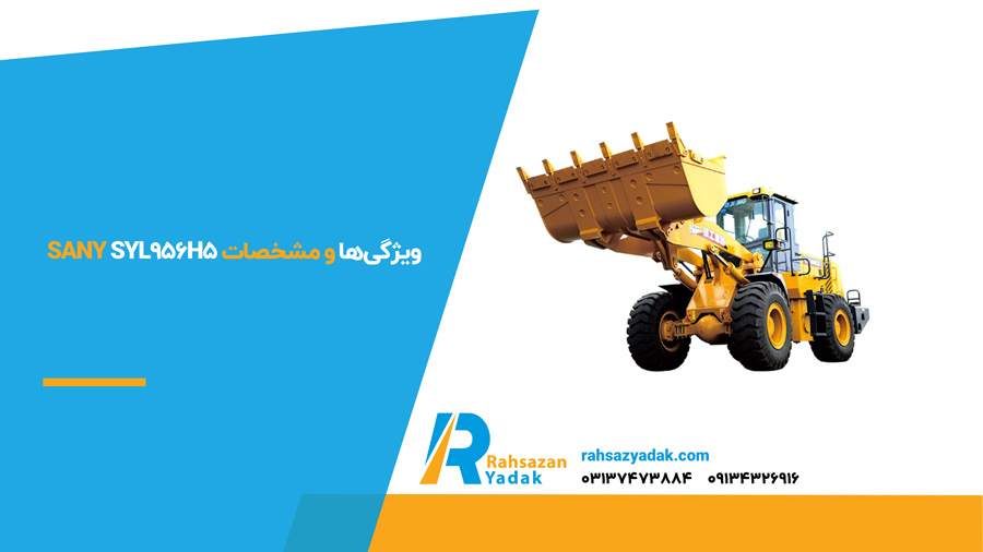 ویژگی‌ها و مشخصات Sany SYL956H5