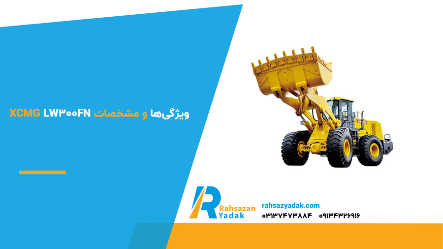 ویژگی‌ها و مشخصات XCMG LW300FN
