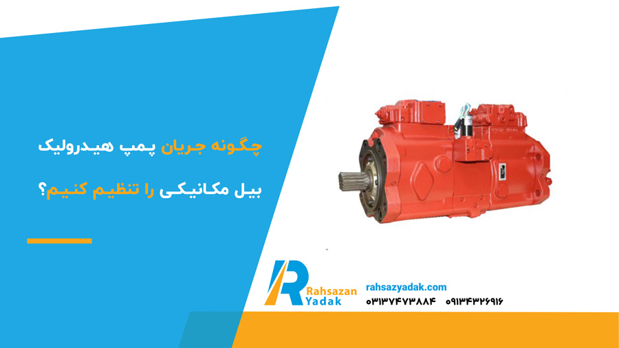 چگونه جریان پمپ هیدرولیک بیل مکانیکی را تنظیم کنیم؟