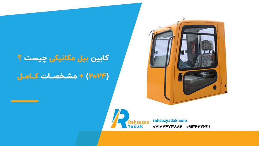 کابین بیل مکانیکی چیست ؟(2024) + مشخصات کامل