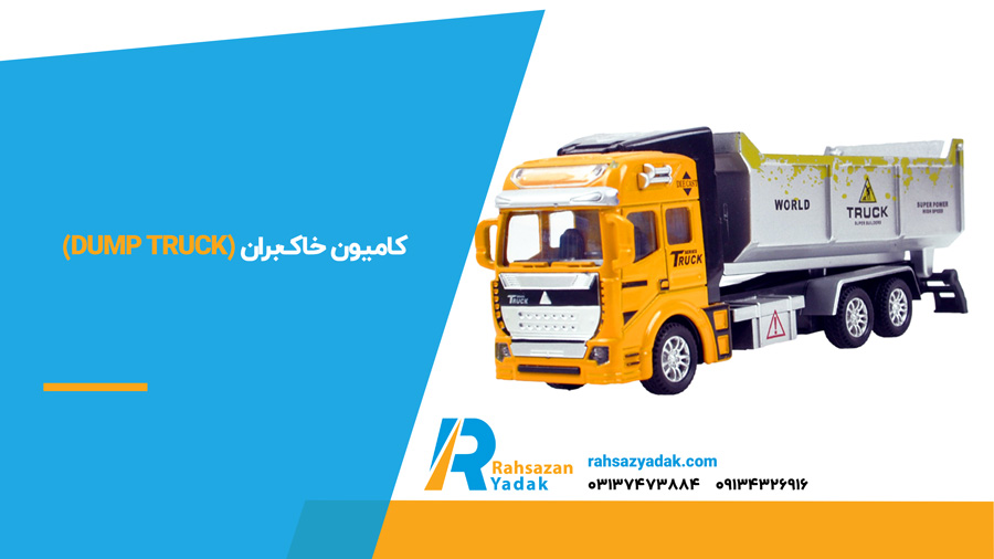 کامیون خاک‌بران (Dump Truck)