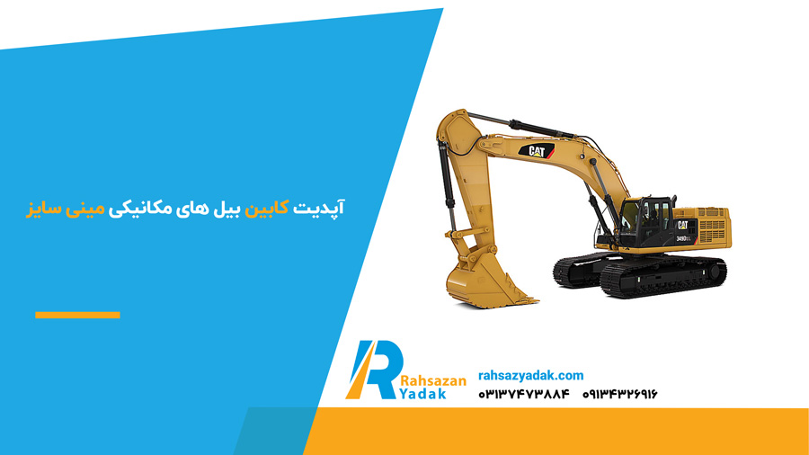آپدیت کابین بیل های مکانیکی مینی سایز