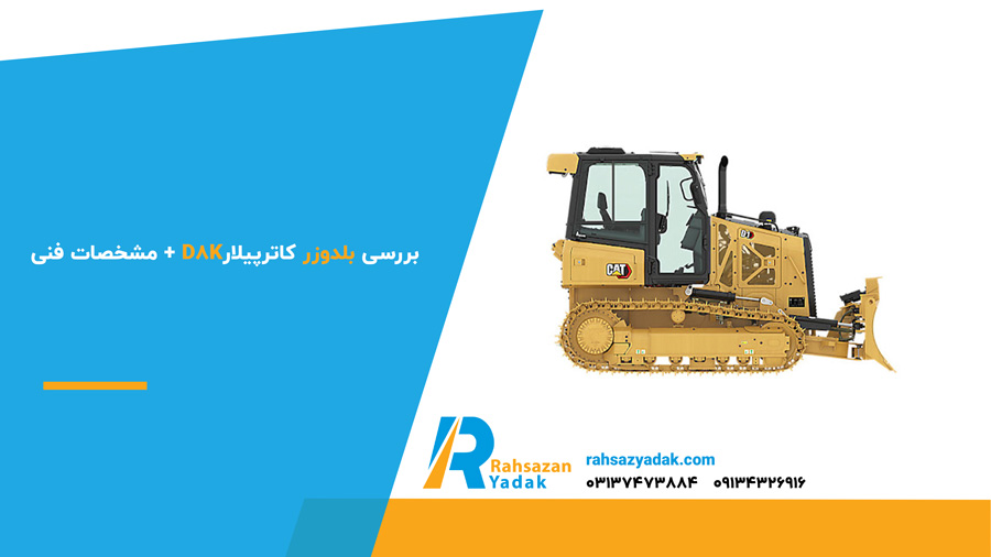بررسی بلدوزر کاترپیلار d8k + مشخصات فنی
