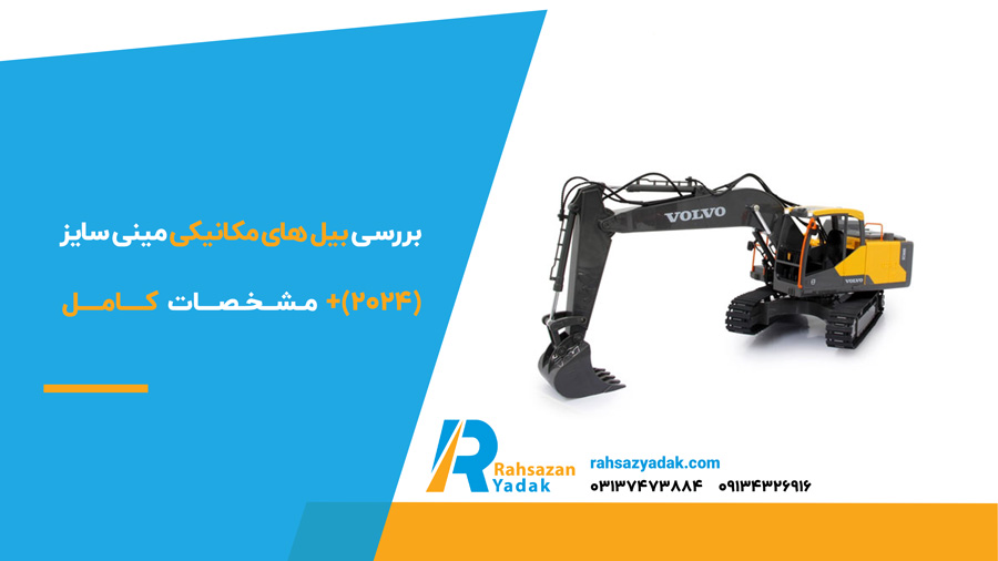 بررسی بیل های مکانیکی مینی سایز (2024)+ مشخصات کامل