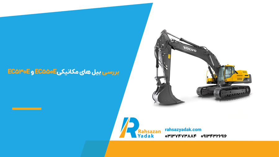 بررسی بیل‌های مکانیکی EC530E و EC550E 