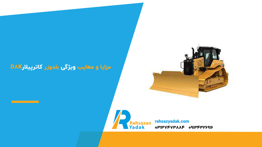 مزایا و معایب بلدوزر کاترپیلار d8k