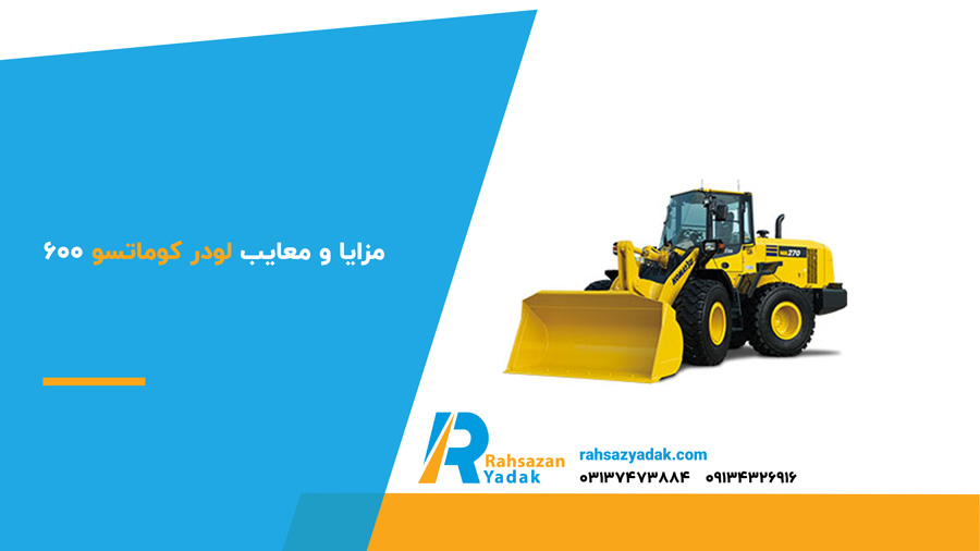 مزایا و معایب لودر کوماتسو 600 