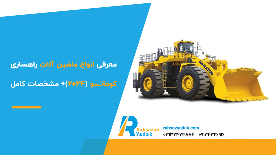 معرفی انواع ماشین آلات راهسازی کوماتسو (2024)+ مشخصات کامل