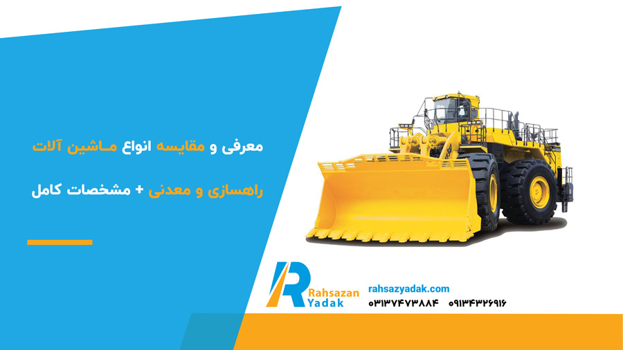معرفی و مقایسه انواع ماشین آلات راهسازی و معدنی + مشخصات کامل