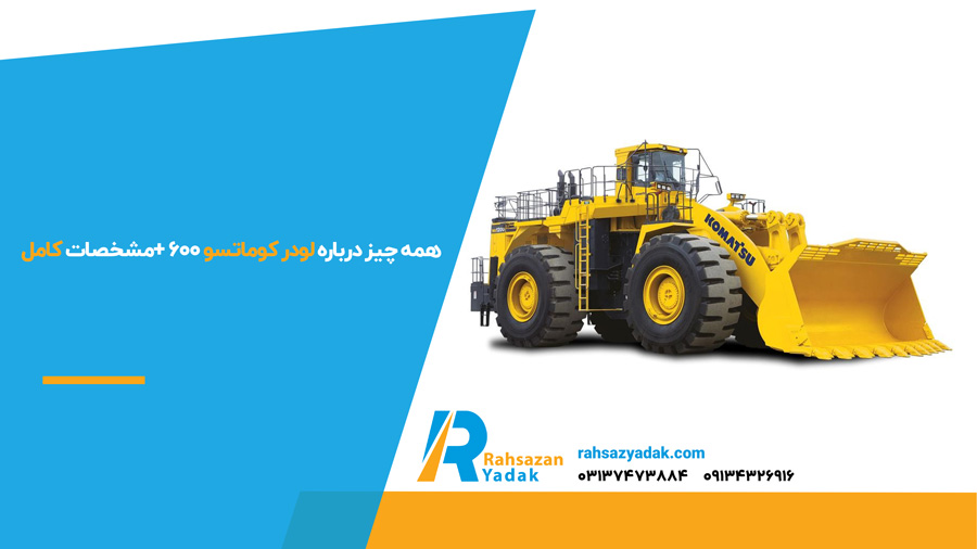 همه چیز درباره لودر کوماتسو 600 +مشخصات کامل