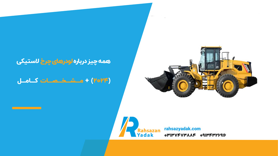 ✅👈 همه چیز درباره لودرهای چرخ لاستیکی(2024)+مشخصات کامل 1 همه چیز درباره لودرهای چرخ لاستیکی(2024)+مشخصات کامل