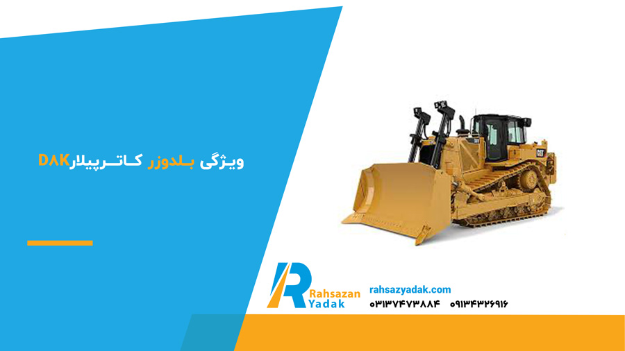 ویژگی بلدوزر کاترپیلار d8k
