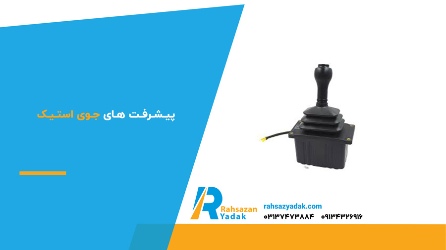 پیشرفت های جوی استیک