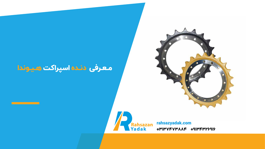 معرفی دنده اسپراکت هیوندا
