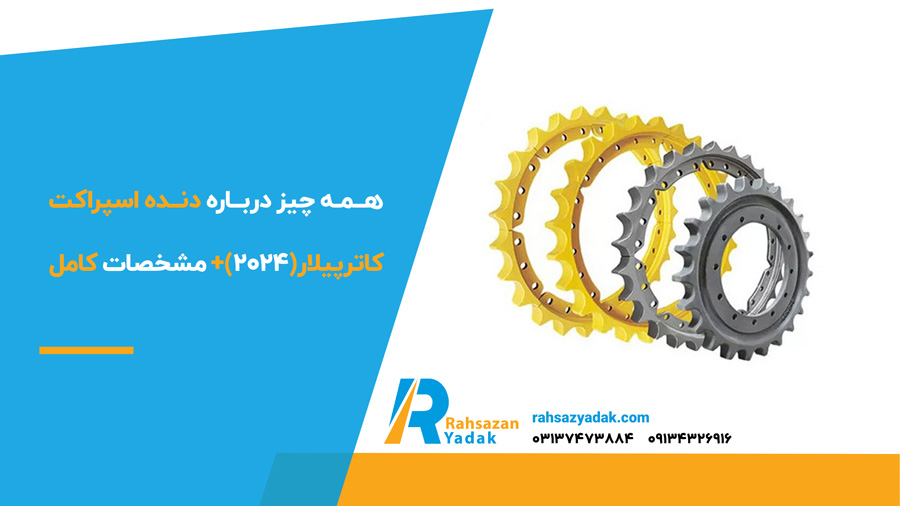 همه چیز درباره دنده اسپراکت کاترپیلار(2024)+ مشخصات کامل