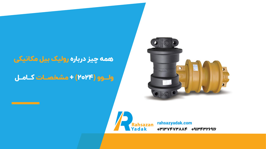 همه چیز درباره رولیک بیل مکانیکی ولوو (2024)+مشخصات کامل