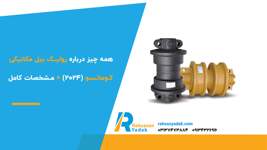 همه چیز درباره رولیک بیل مکانیکی کوماتسو (2024)+مشخصات کامل