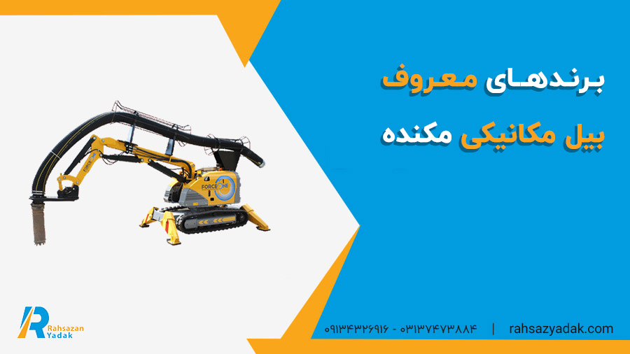 ✅🟨 کاربرد‌های بیل مکانیکی مکنده (برندهای برتر 2024)