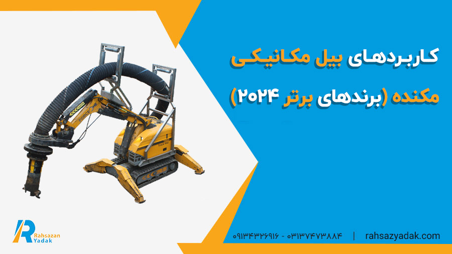 ✅🟨 کاربردهای بیل مکانیکی مکنده (برندهای برتر 2024) 1 ✅🟨 کاربردهای بیل مکانیکی مکنده (برندهای برتر 2024)