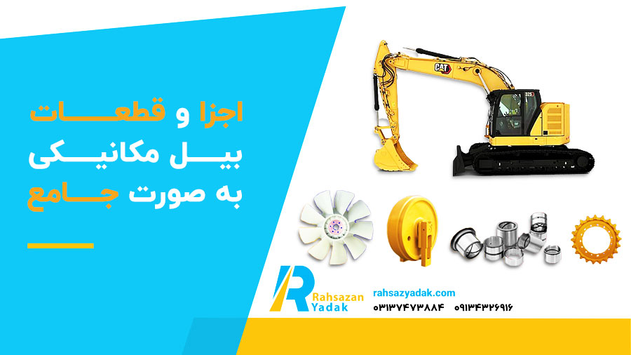 اجزا و قطعات بیل مکانیکی به صورت جامع