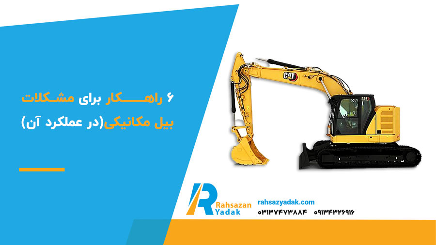 6 راهکار برای مشکلات بیل مکانیکی در عملکرد آن