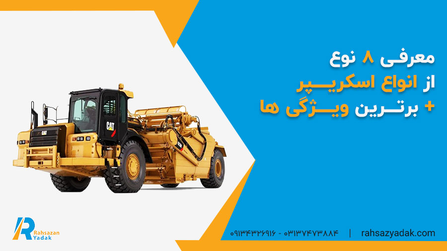 معرفی 8 نوع از انواع اسکریپر + برترین ویژگی ها
