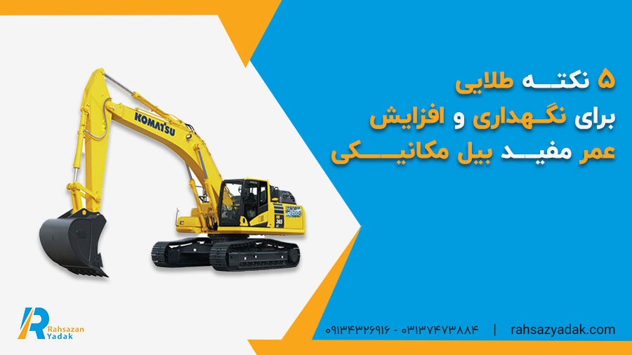 5 نکته طلایی برای نگهداری و افزایش عمر مفید بیل مکانیکی