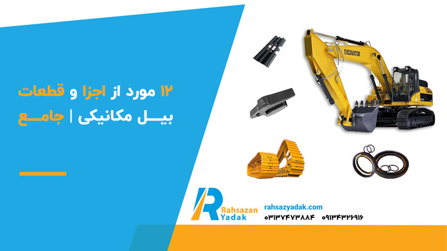 12 مورد از اجزا و قطعات بیل مکانیکی | جامع