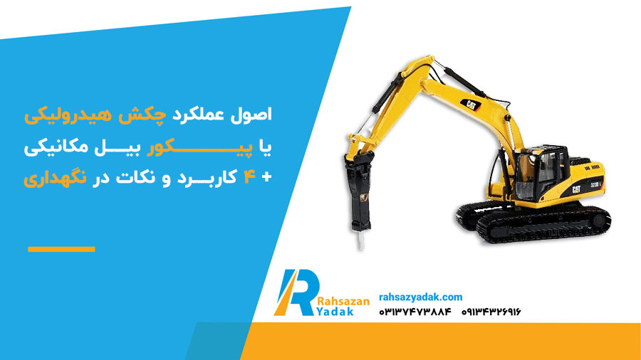 اصول عملکرد چکش هیدرولیکی یا پیکور بیل مکانیکی+4 کاربرد و نکات در نگهداری
