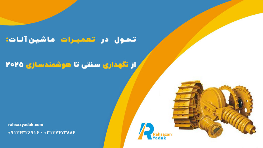 💥💣تحول در تعمیرات ماشین‌آلات: از نگهداری سنتی تا هوشمندسازی 2025