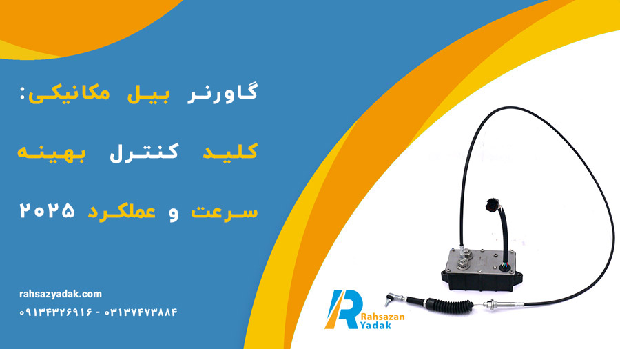 ✅🤩گاورنر بیل مکانیکی: کلید کنترل بهینه سرعت و عملکرد 2025 1 ✅🤩گاورنر بیل مکانیکی: کلید کنترل بهینه سرعت و عملکرد 2025