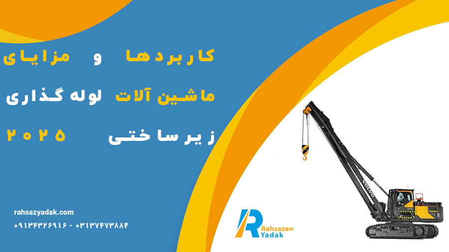 👌😃کاربردها و مزایای ماشینآلات لولهگذاری زیرساختی 2025 1 👌😃کاربردها و مزایای ماشینآلات لولهگذاری زیرساختی 2025