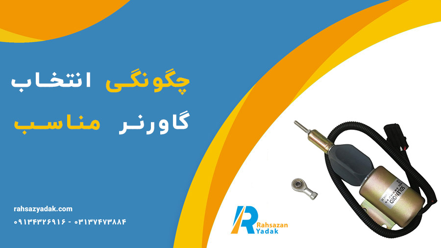 ✅🤩گاورنر بیل مکانیکی: کلید کنترل بهینه سرعت و عملکرد 2025