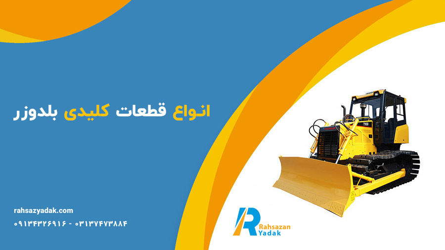 🚧🤩نقش و اهمیت قطعات کلیدی در عملکرد بلدوزرها 2025