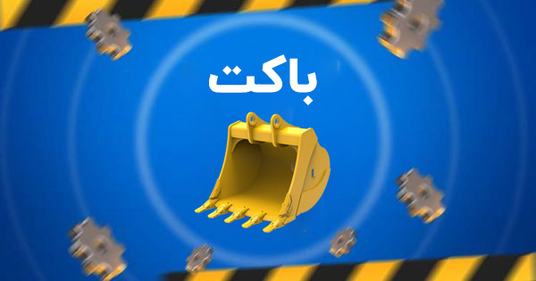 راهساز یدک اصفهان -