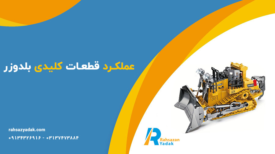 🚧🤩نقش و اهمیت قطعات کلیدی در عملکرد بلدوزرها 2025