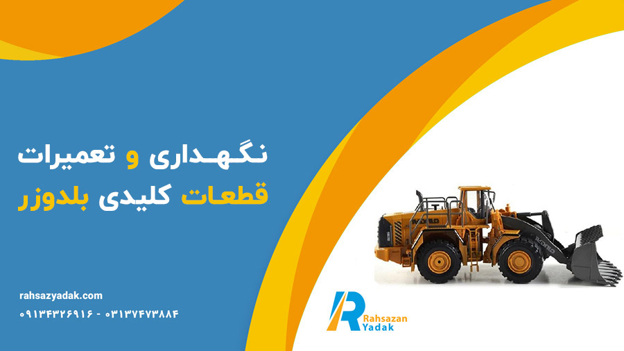 🚧🤩نقش و اهمیت قطعات کلیدی در عملکرد بلدوزرها 2025