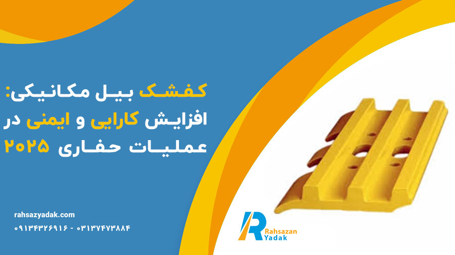 ✅👌کفشک بیل مکانیکی: افزایش کارایی و ایمنی در عملیات حفاری 2025 1 ✅👌کفشک بیل مکانیکی: افزایش کارایی و ایمنی در عملیات حفاری 2025