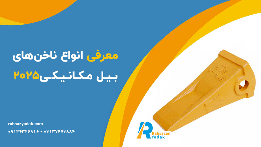 ⭐🤓معرفی انواع ناخنهای بیل مکانیکی2025 1 ⭐🤓معرفی انواع ناخنهای بیل مکانیکی2025
