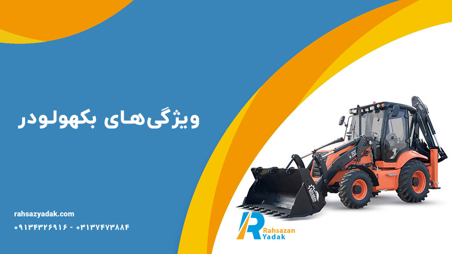 🧨😎همه چیز درباره بکهولودر: از عملکرد تا نگهداری 2025