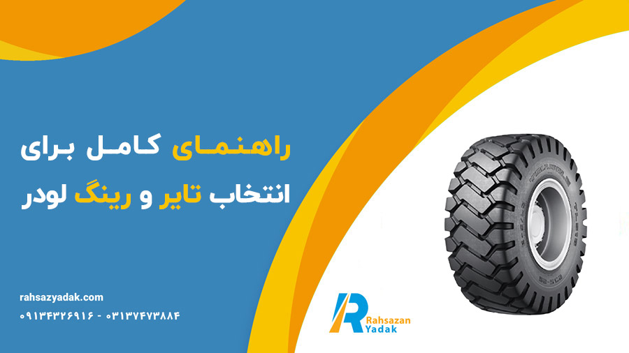 ❗❓🧐راهنمای کامل برای انتخاب تایر و رینگ لودر 1 ❗❓🧐راهنمای کامل برای انتخاب تایر و رینگ لودر