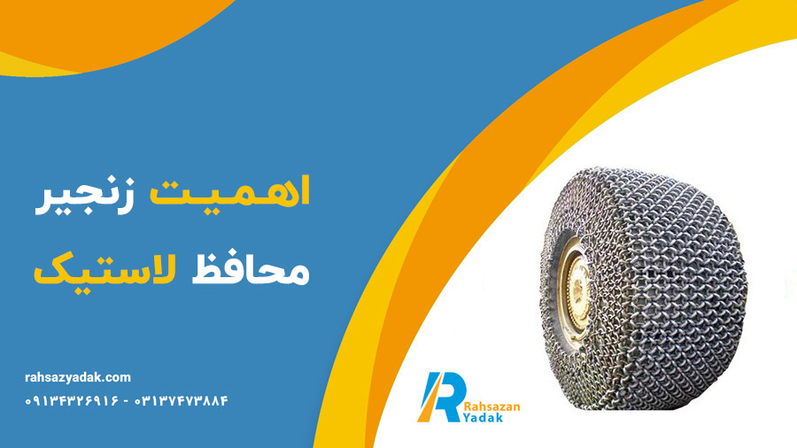 ❗💎اهمیت زنجیر محافظ لاستیک